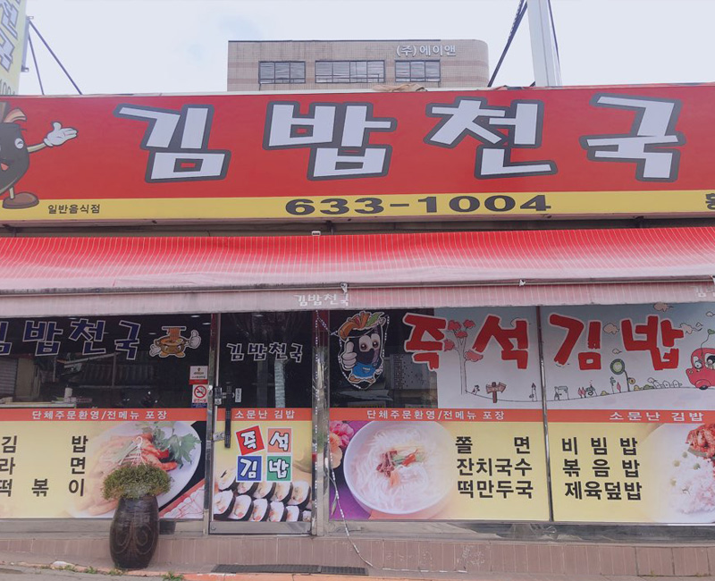 김밥천국홍성점 | 여기유
